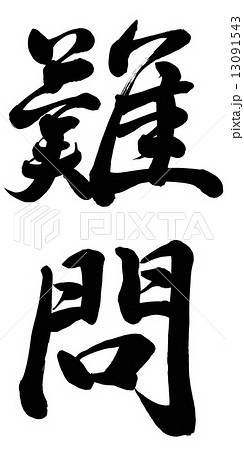 難問 13091543