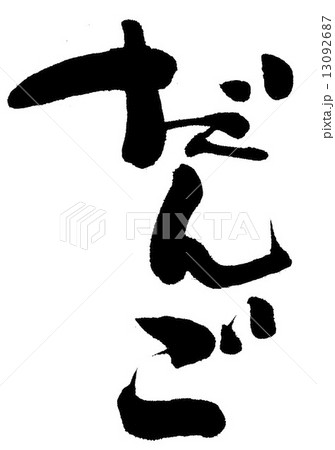 だんご だんご 13092687