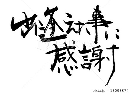 筆文字 出逢えた事に感謝 Nのイラスト素材