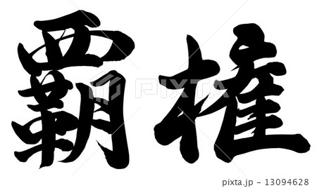 覇権