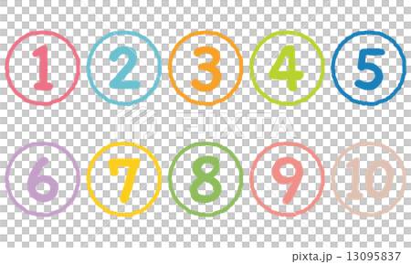 カラフルな数字 13095837