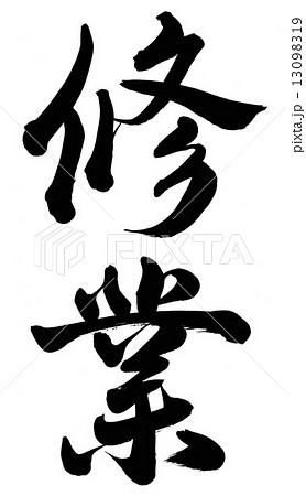 修業