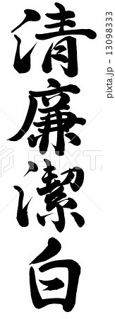 清廉潔白 13098333