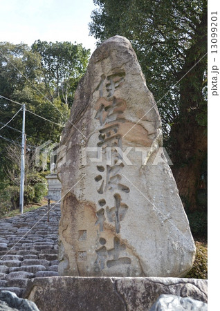 「伊佐爾波(いさにわ)神社」の石碑（愛媛県松山市桜谷町） 13099201