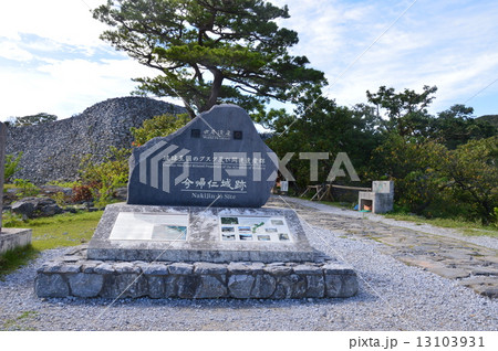 史跡･今帰仁城跡（沖縄県国頭郡今帰仁村） 13103931