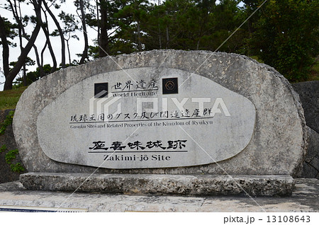 世界遺産･座喜味城（沖縄県中頭郡読谷村） 13108643