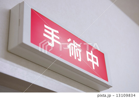 病院 13109834