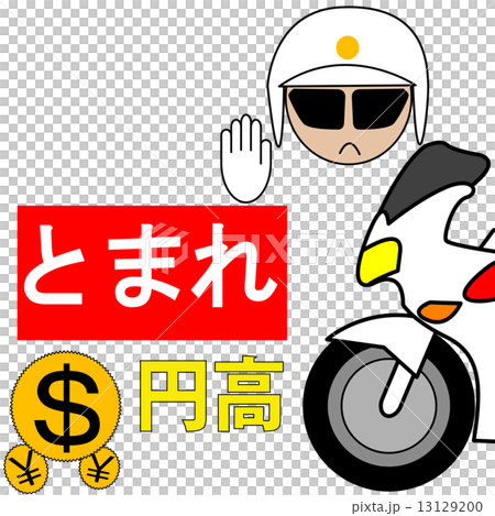 円高 円高 13129200