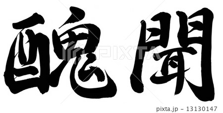 醜聞 醜聞 13130147
