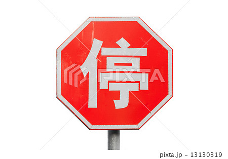 Red stop road sign with Chinese character isolated on white 13130319