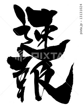 速報・・・文字 13131024