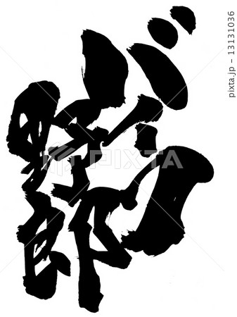 バイク野郎・・・文字 バイク野郎・・・文字 13131036