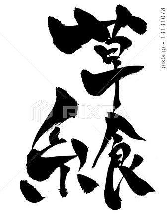 草食系・・・文字 草食系・・・文字 13131078