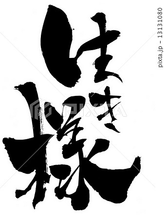 生き様・・・文字 生き様・・・文字 13131080