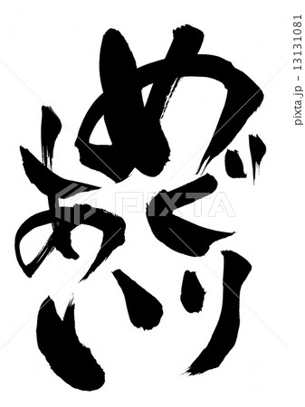 めぐりあい・・・文字 めぐりあい・・・文字 13131081