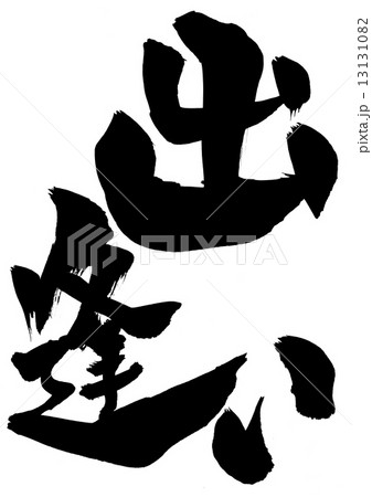 出逢い・・・文字 13131082