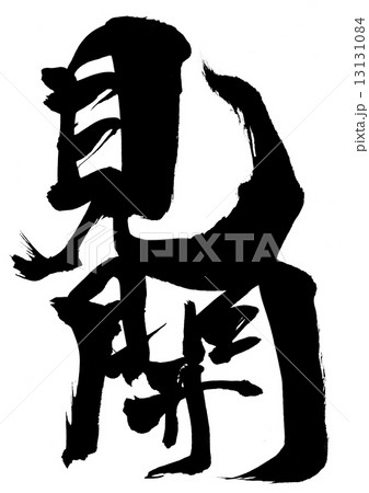 見聞・・・文字 見聞・・・文字 13131084