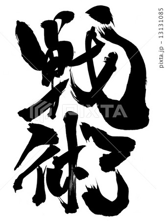 戦術・・・文字 13131085
