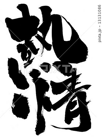 熱情・・・文字 13131086