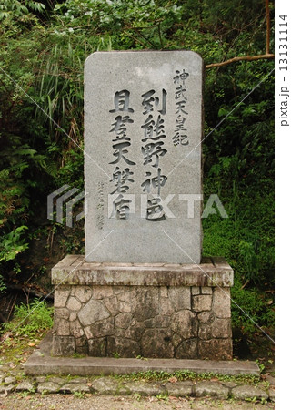 「到熊野神邑 且登天磐盾」の石碑（神倉神社／和歌山県新宮市神倉） 13131114