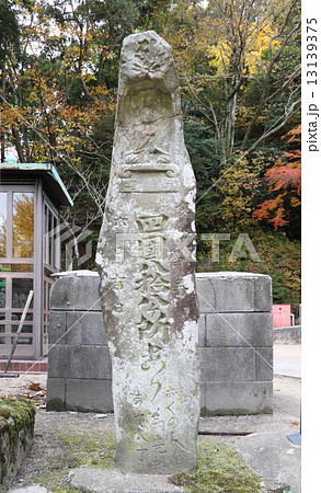 遍路道道標(四国霊場第88番札所大窪寺境内) 遍路道道標(四国霊場第88番札所大窪寺境内) 13139375