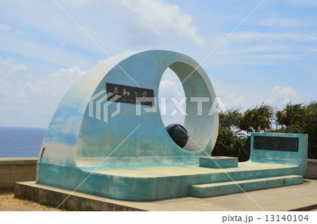 平和の塔（喜屋武岬／沖縄県糸満市喜屋武） 13140104