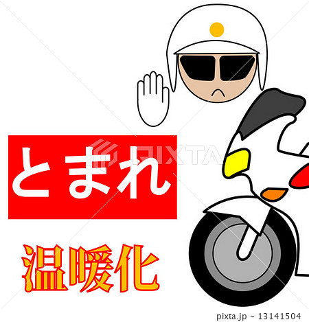 温暖化 温暖化 13141504