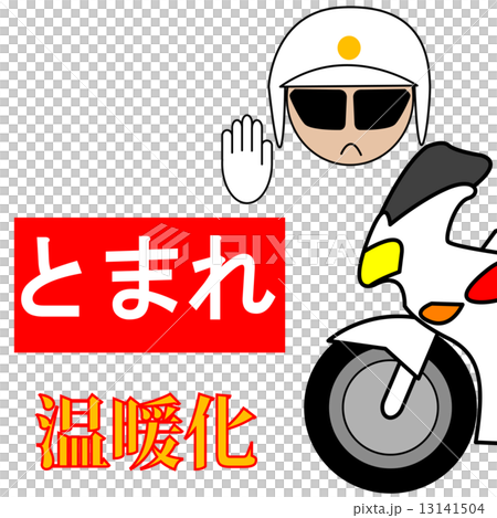 温暖化 温暖化 13141504