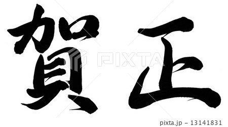 new year in japanese language 賀正のイラスト素材 13141831 pixta new year in japanese language 賀正のイラスト素材 13141831 pixta