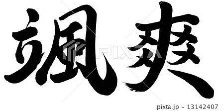 颯爽 颯爽 13142407