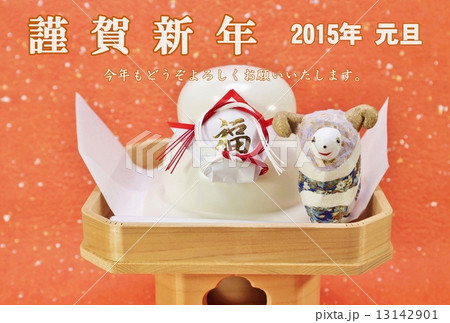 年賀2015年賀状テンプレート・御三宝の上の「牡羊１頭」と鏡餅・白文字「謹賀新年」個人用挨拶コメントあり和紙1種バック横位置 13142901