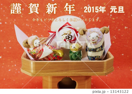 年賀2015年賀状テンプレート・御三宝の上の「羊の家族」と鏡餅・白文字「謹賀新年」個人用挨拶コメントあり和紙1種バック横位置 13143122