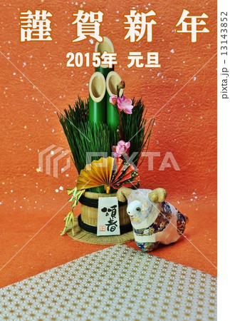 年賀2015年賀状テンプレート・手作り和紙仕上げ「牡羊1頭」と門松・賀詞白文字「謹賀新年」挨拶コメントなし和紙2種バック縦位置 年賀2015年賀状テンプレート・手作り和紙仕上げ「牡羊1頭」と門松・賀詞白文字「謹賀新年」挨拶コメントなし和紙2種バック縦位置 13143852