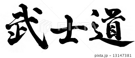 武士道 武士道 13147381