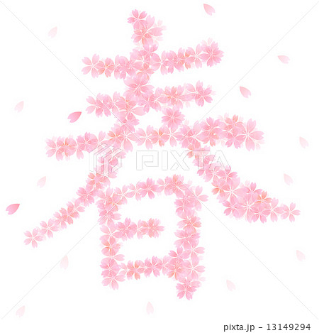 春 桜 文字のイラスト素材