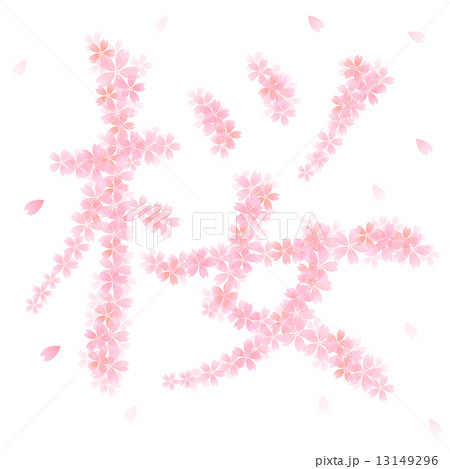 桜 さくら 文字のイラスト素材