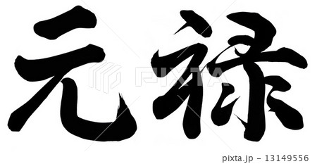 元禄 13149556