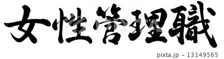 女性管理職 女性管理職 13149565