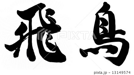 飛鳥のイラスト素材