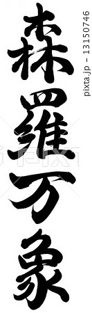 森羅万象 13150746