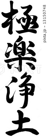 極楽浄土 極楽浄土 13150748