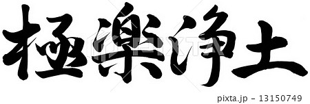 極楽浄土 極楽浄土 13150749