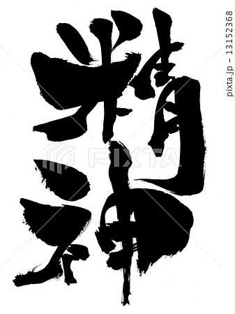 精神・・・文字 13152368