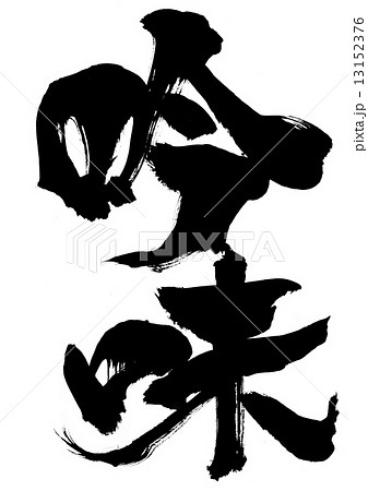 吟味・・・文字 13152376