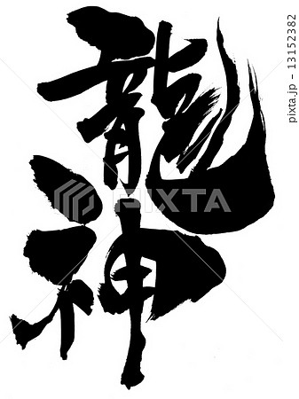 龍神・・・文字 13152382