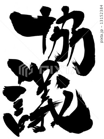 協議・・・文字 13152384