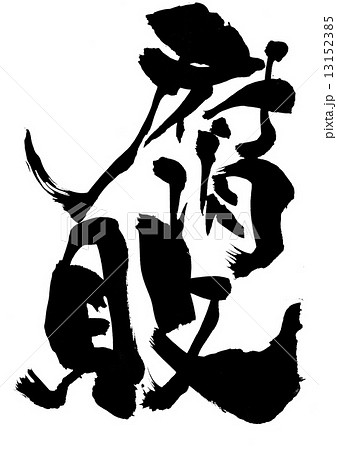 腐敗・・・文字 13152385