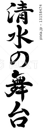 清水の舞台 清水の舞台 13158474
