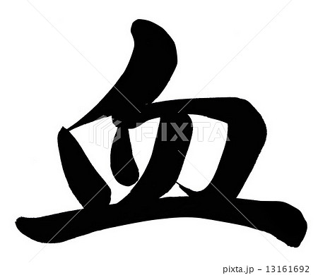 血 13161692