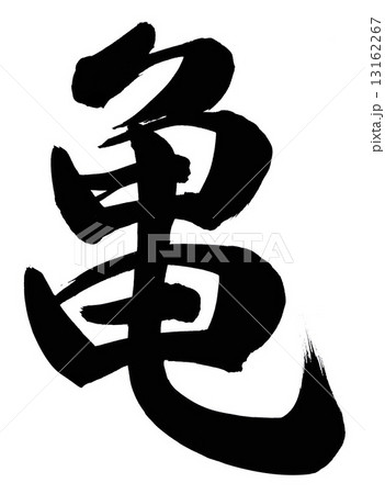 亀のイラスト素材